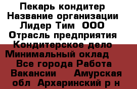 Пекарь-кондитер › Название организации ­ Лидер Тим, ООО › Отрасль предприятия ­ Кондитерское дело › Минимальный оклад ­ 1 - Все города Работа » Вакансии   . Амурская обл.,Архаринский р-н